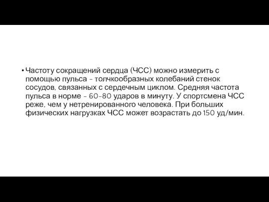 Частоту сокращений сердца (ЧСС) можно измерить с помощью пульса - толчкообразных