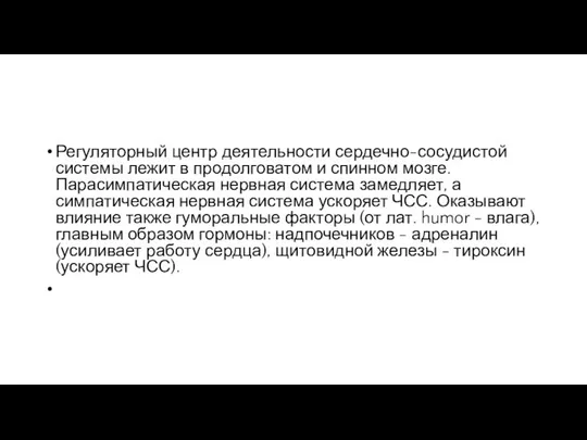 Регуляторный центр деятельности сердечно-сосудистой системы лежит в продолговатом и спинном мозге.