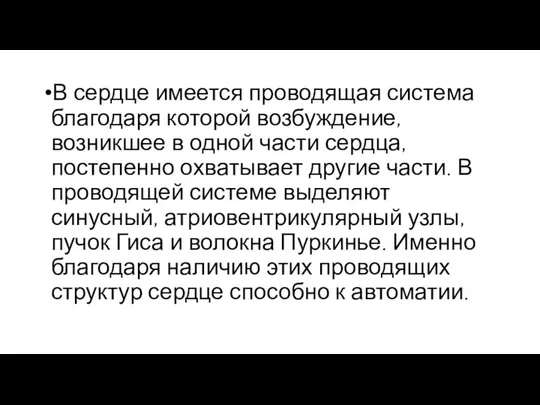 В сердце имеется проводящая система благодаря которой возбуждение, возникшее в одной