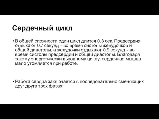 Сердечный цикл В общей сложности один цикл длится 0,8 сек. Предсердия