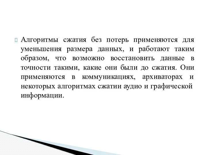 Алгоритмы сжатия без потерь применяются для уменьшения размера данных, и работают