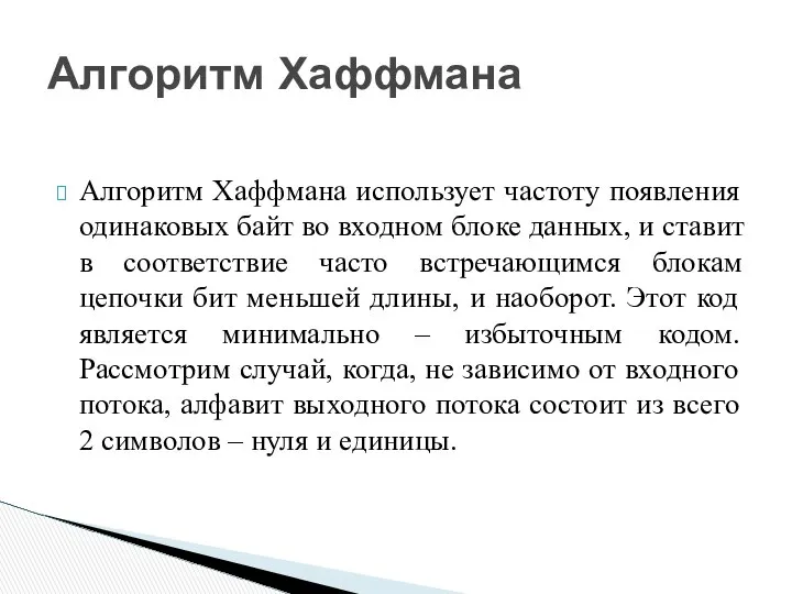 Алгоритм Хаффмана использует частоту появления одинаковых байт во входном блоке данных,