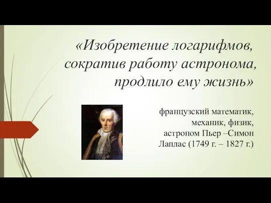 Изобретение логарифмов, сократив работу астронома, продлило ему жизнь