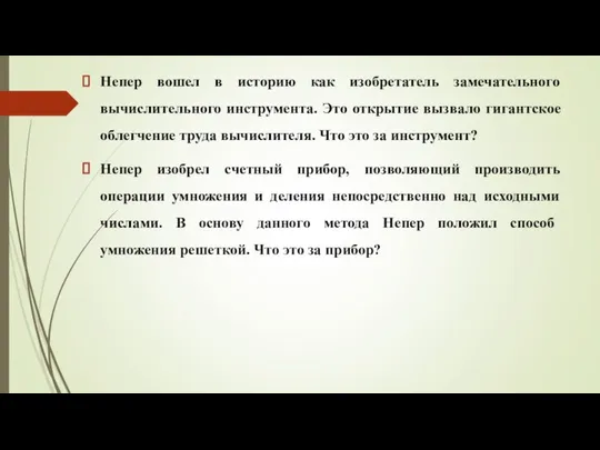 Непер вошел в историю как изобретатель замечательного вычислительного инструмента. Это открытие