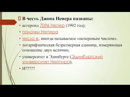 В честь Джона Непера названы: астероид 7096 Непер (1992 год); палочки