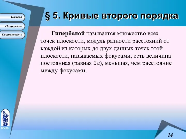 § 5. Кривые второго порядка Гиперболой называется множество всех точек плоскости,