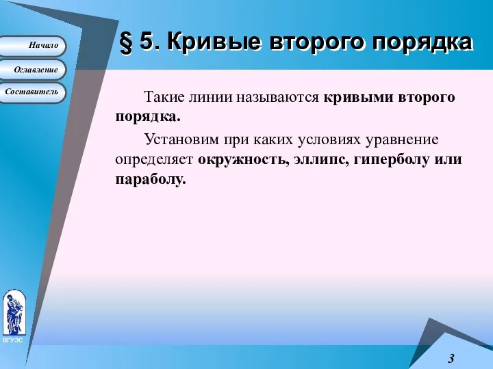 § 5. Кривые второго порядка Такие линии называются кривыми второго порядка.