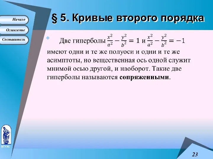 § 5. Кривые второго порядка