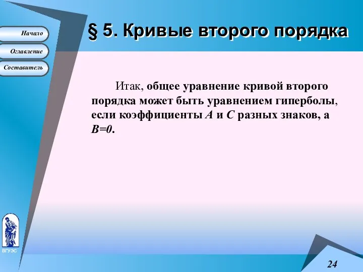 § 5. Кривые второго порядка Итак, общее уравнение кривой второго порядка