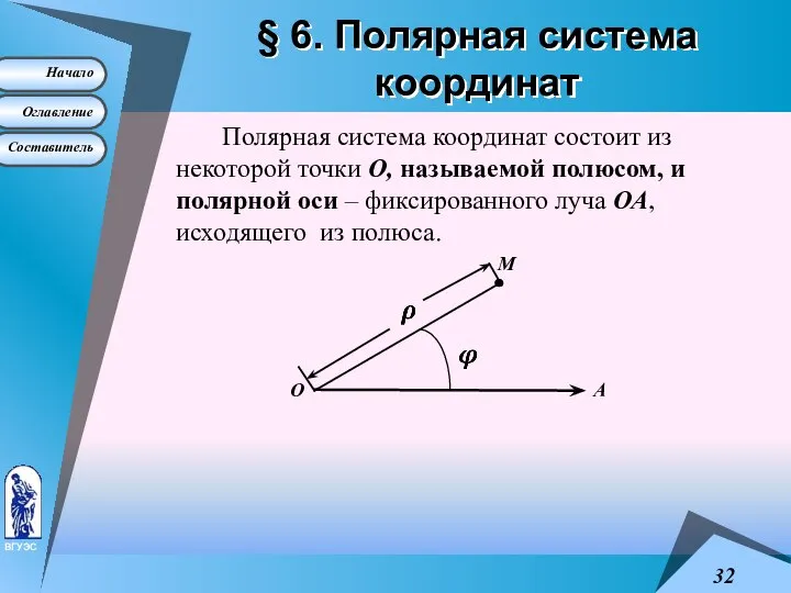 § 6. Полярная система координат Полярная система координат состоит из некоторой