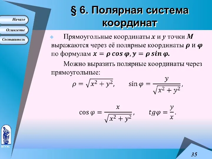 § 6. Полярная система координат