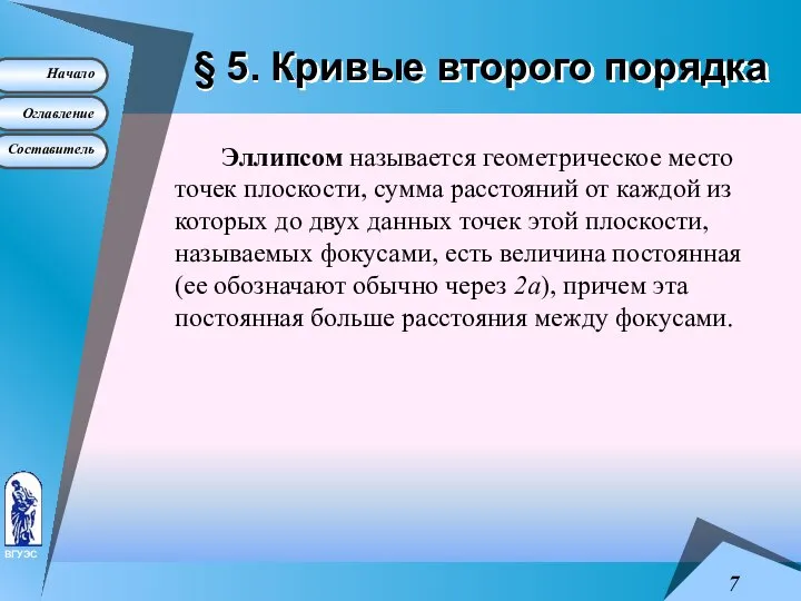 § 5. Кривые второго порядка Эллипсом называется геометрическое место точек плоскости,