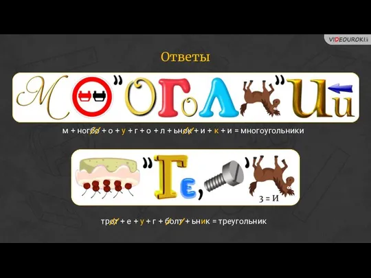 Ответы м + ногбо + о + у + г +