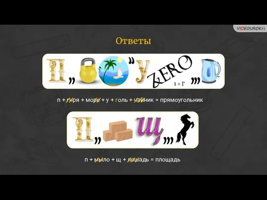 Ответы п + гиря + море + у + голь +