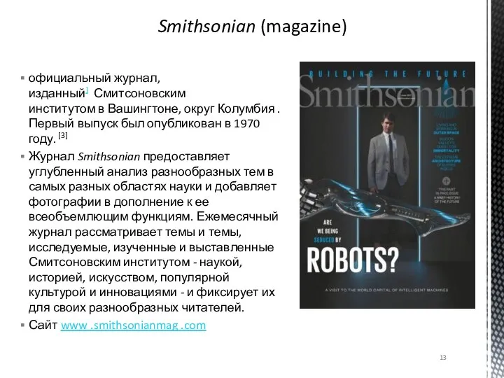 официальный журнал, изданный] Смитсоновским институтом в Вашингтоне, округ Колумбия . Первый