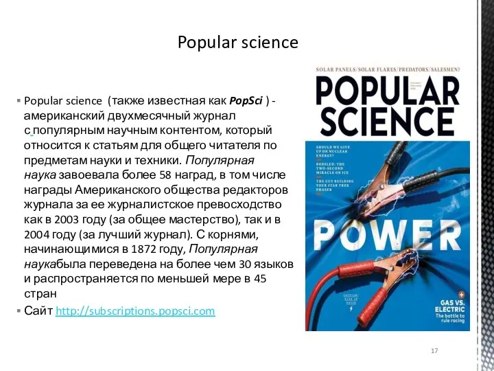 Popular science (также известная как PopSci ) - американский двухмесячный журнал