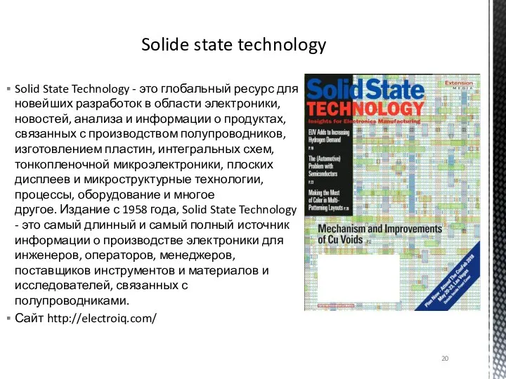 Solid State Technology - это глобальный ресурс для новейших разработок в