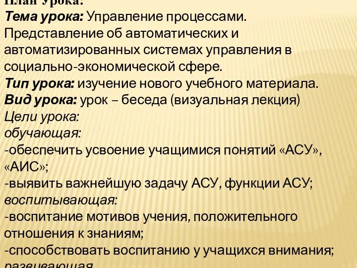 План Урока: Тема урока: Управление процессами. Представление об автоматических и автоматизированных