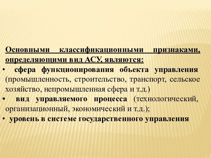 Основными классификационными признаками, определяющими вид АСУ, являются: сфера функционирования объекта управления