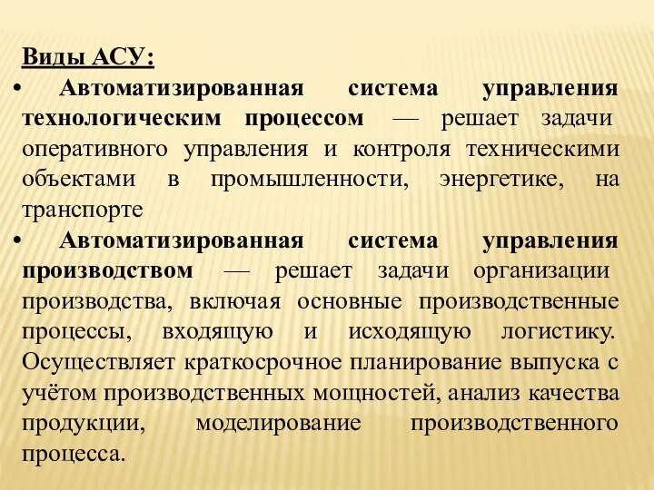 Виды АСУ: Автоматизированная система управления технологическим процессом — решает задачи оперативного