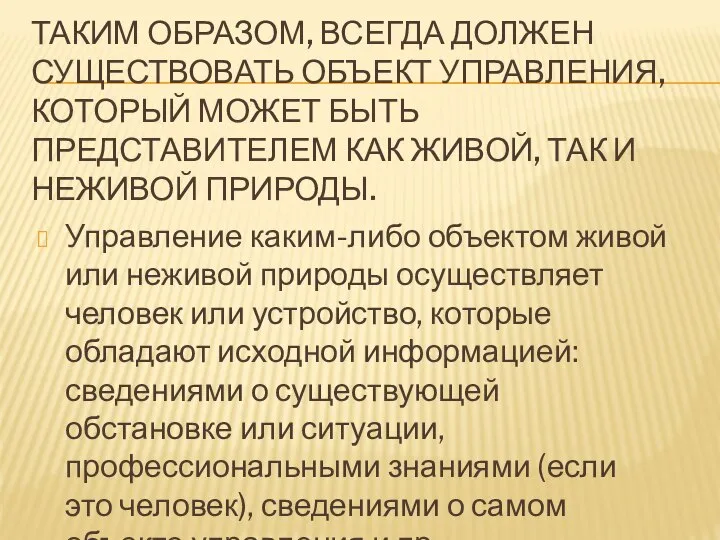 ТАКИМ ОБРАЗОМ, ВСЕГДА ДОЛЖЕН СУЩЕСТВОВАТЬ ОБЪЕКТ УПРАВЛЕНИЯ, КОТОРЫЙ МОЖЕТ БЫТЬ ПРЕДСТАВИТЕЛЕМ