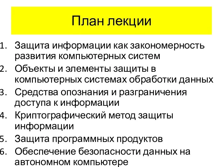 План лекции Защита информации как закономерность развития компьютерных систем Объекты и