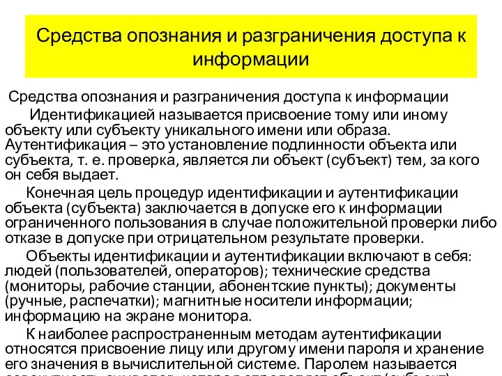 Средства опознания и разграничения доступа к информации Средства опознания и разграничения