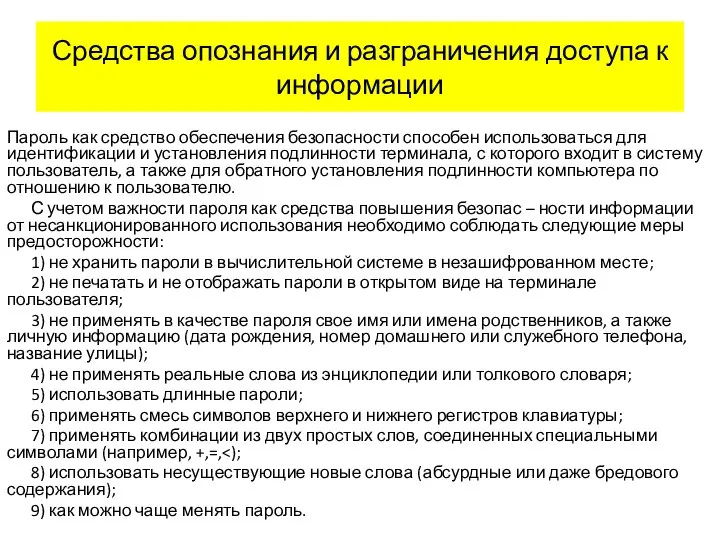 Средства опознания и разграничения доступа к информации Пароль как средство обеспечения