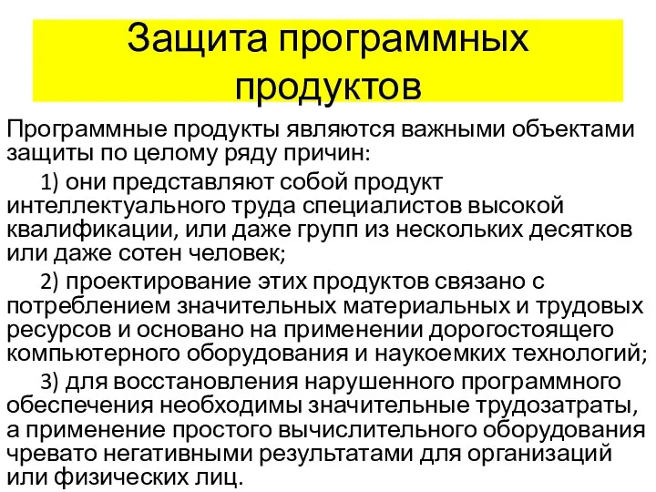 Защита программных продуктов Программные продукты являются важными объектами защиты по целому