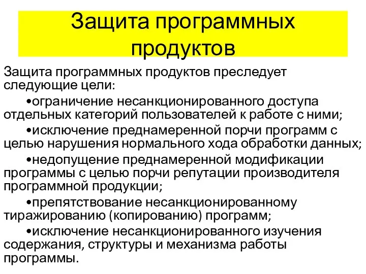 Защита программных продуктов Защита программных продуктов преследует следующие цели: •ограничение несанкционированного