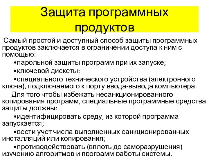 Защита программных продуктов Самый простой и доступный способ защиты программных продуктов