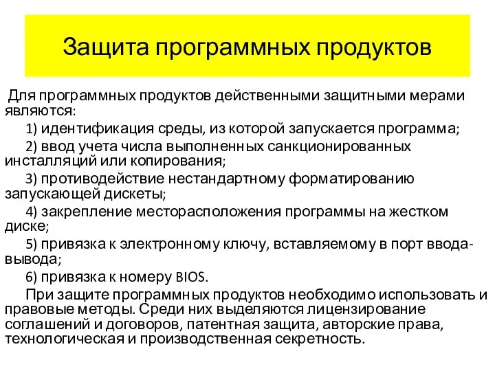 Защита программных продуктов Для программных продуктов действенными защитными мерами являются: 1)