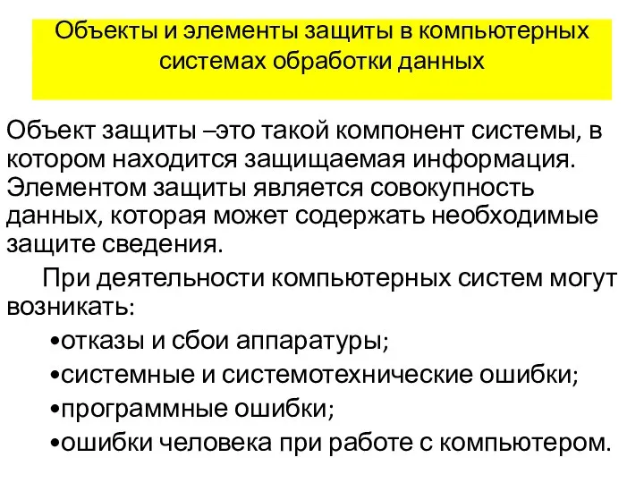 Объекты и элементы защиты в компьютерных системах обработки данных Объект защиты