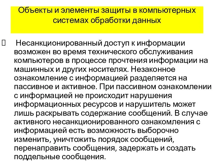 Объекты и элементы защиты в компьютерных системах обработки данных Несанкционированный доступ