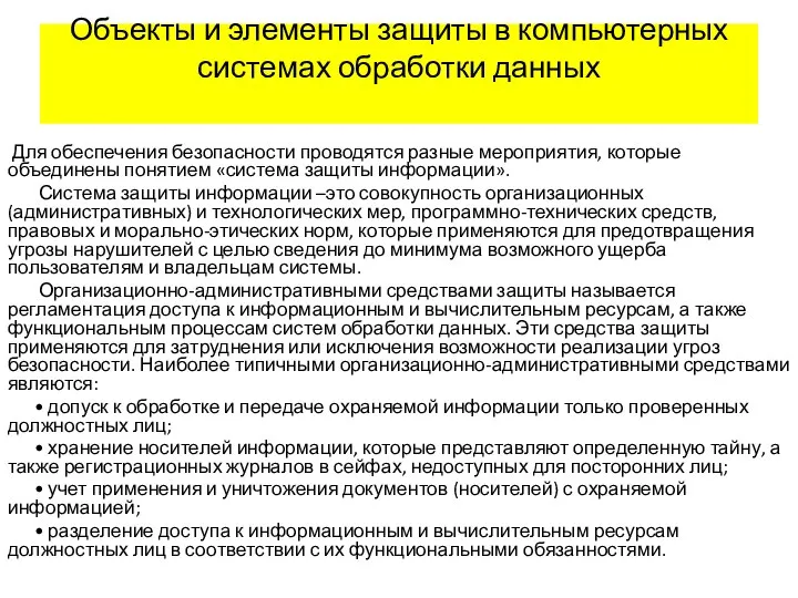 Объекты и элементы защиты в компьютерных системах обработки данных Для обеспечения