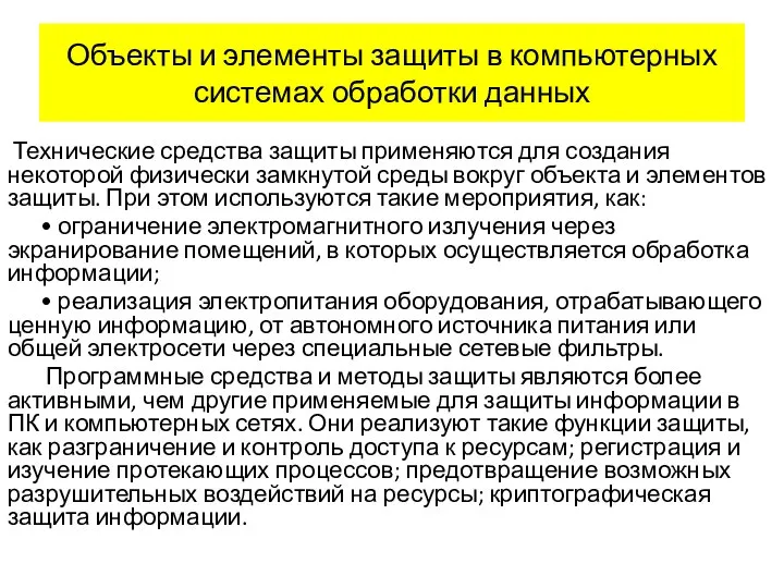 Объекты и элементы защиты в компьютерных системах обработки данных Технические средства