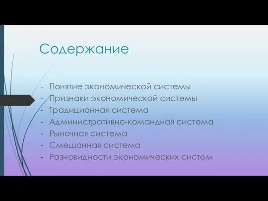 Содержание Понятие экономической системы Признаки экономической системы Традиционная система Административно-командная система