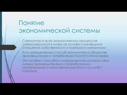 Понятие экономической системы Совокупность всех экономических процессов совершающихся в мире на