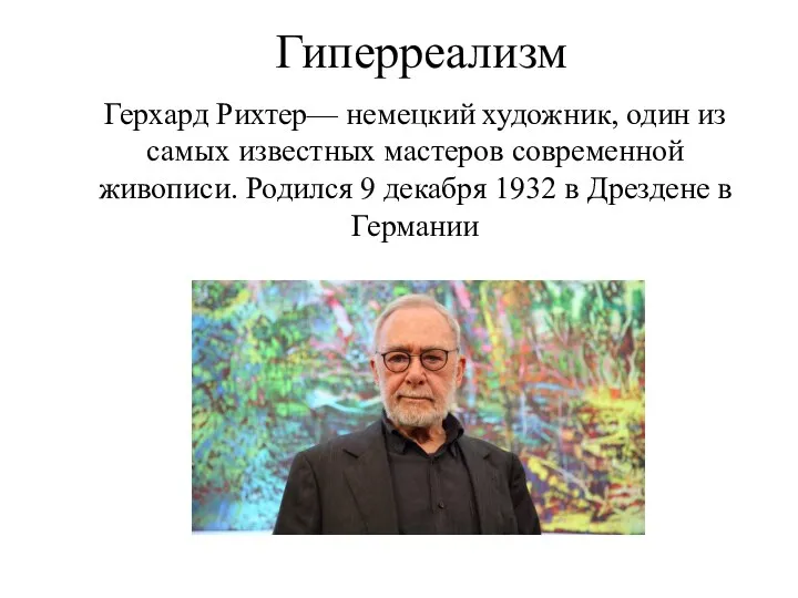 Гиперреализм Герхард Рихтер— немецкий художник, один из самых известных мастеров современной