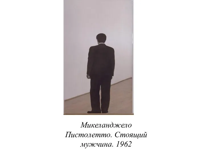 Микеланджело Пистолетто. Стоящий мужчина. 1962