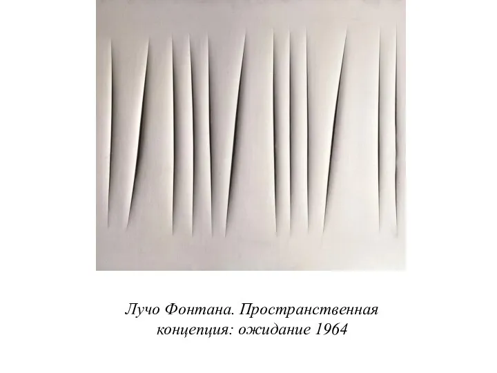 Лучо Фонтана. Пространственная концепция: ожидание 1964