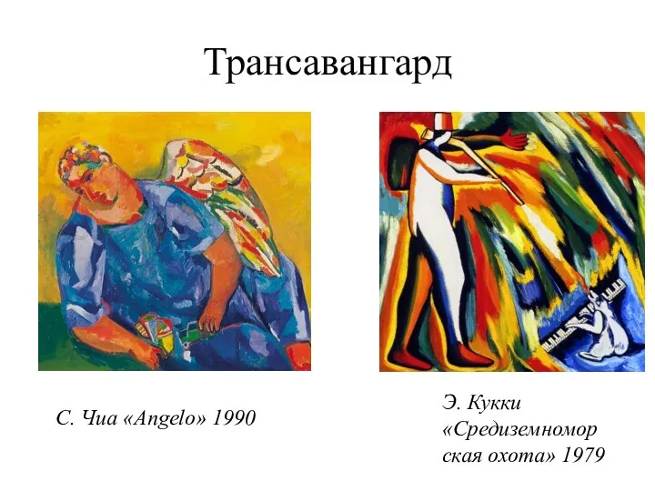 Трансавангард С. Чиа «Angelo» 1990 Э. Кукки «Средиземноморская охота» 1979