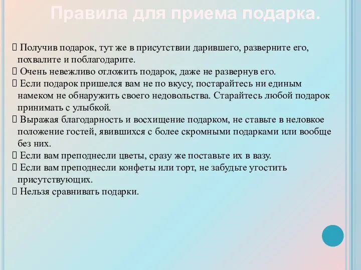 Правила для приема подарка. Получив подарок, тут же в присутствии дарившего,