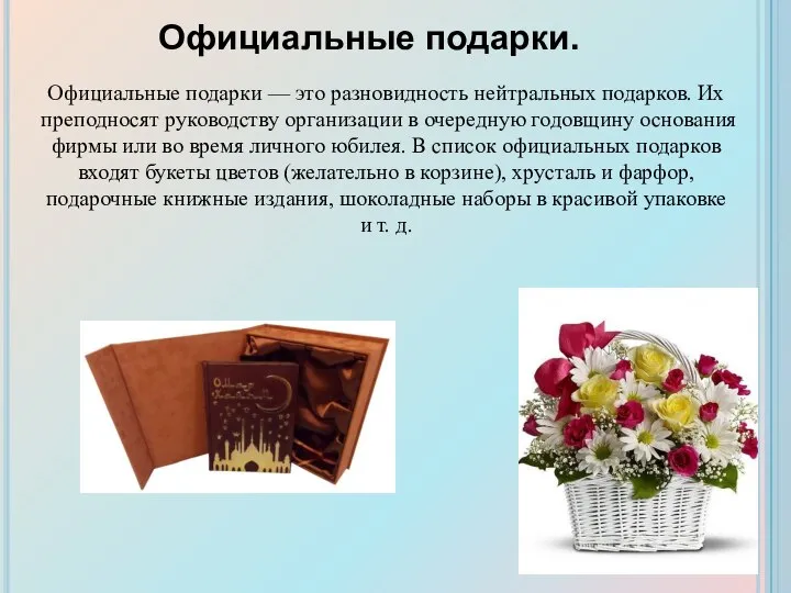 Официальные подарки — это разновидность нейтральных подарков. Их преподносят руководству организации