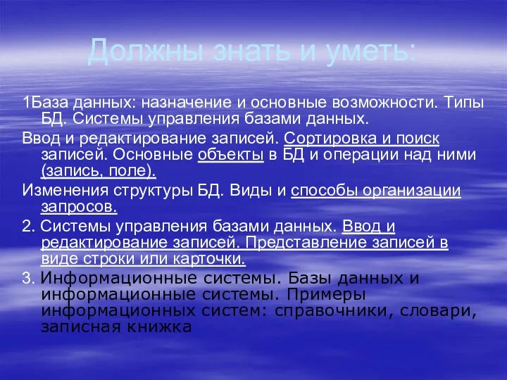 Должны знать и уметь: 1База данных: назначение и основные возможности. Типы