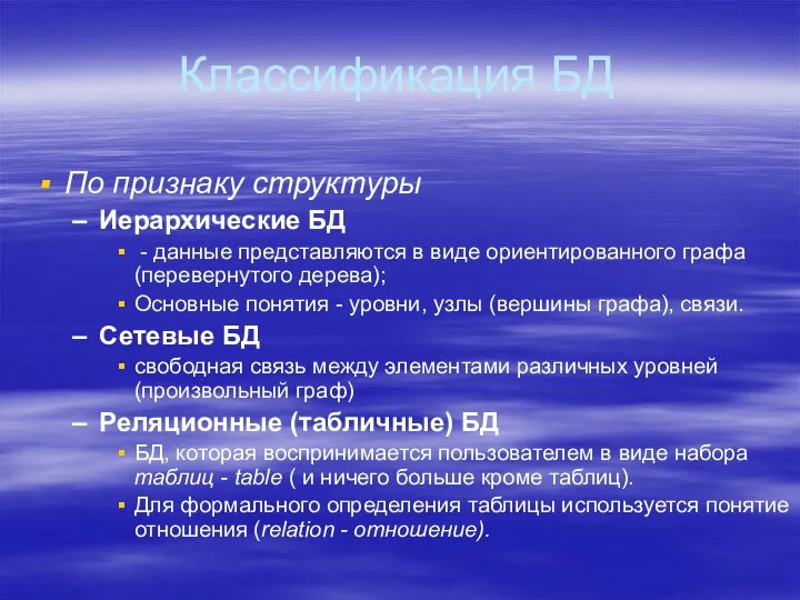 Классификация БД По признаку структуры Иерархические БД - данные представляются в