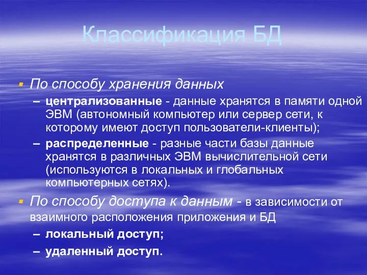 Классификация БД По способу хранения данных централизованные - данные хранятся в