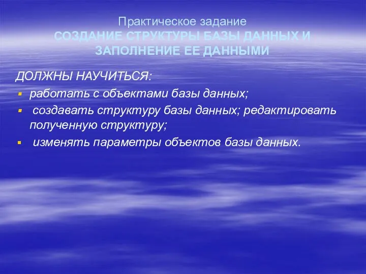 Практическое задание СОЗДАНИЕ СТРУКТУРЫ БАЗЫ ДАННЫХ И ЗАПОЛНЕНИЕ ЕЕ ДАННЫМИ ДОЛЖНЫ