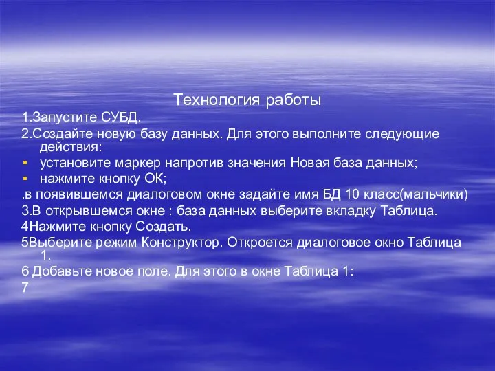 Технология работы 1.Запустите СУБД. 2.Создайте новую базу данных. Для этого выполните