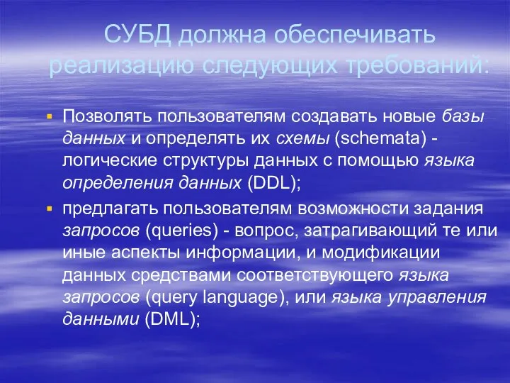 СУБД должна обеспечивать реализацию следующих требований: Позволять пользователям создавать новые базы